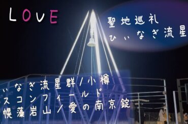 イコールラブ=LOVE 流星群聖地巡礼　小樽　札幌藻岩山　イコラブエスコン