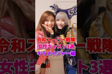 令和スーパー戦隊女性キャスト3選(キラメイジャー編) #工藤美桜 #新條由芽 #桃月なしこ #キラメイジャー #スーパー戦隊 #ヨドンナ