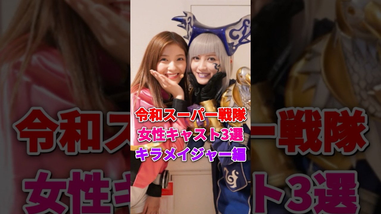 令和スーパー戦隊女性キャスト3選(キラメイジャー編) #工藤美桜 #新條由芽 #桃月なしこ #キラメイジャー #スーパー戦隊 #ヨドンナ 令和スーパー戦隊女性キャスト3選(キラメイジャー編) #工藤美桜 #新條由芽 #桃月なしこ #キラメイジャー #スーパー戦隊 #ヨドンナ