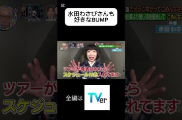 水田わさびさんも好きなBUMP OF CHICKEN