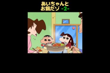 あいちゃんとお鍋だゾ -2-