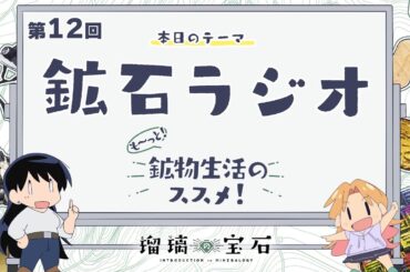 第12回「鉱石ラジオ」｜TVアニメ「#瑠璃の宝石」がもっと楽しめる特別番組『も～っと！鉱物生活のススメ！』
