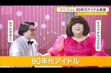 マツコ・デラックス（52）　80年代アイドル熱演「こんな格好して食品CM出ていいの？」【グッド！モーニング】(2025年9月12日)
