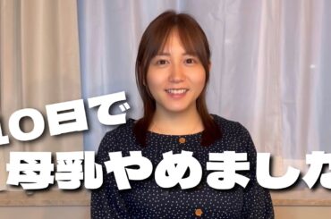 実は、産後10日で断乳しました…！