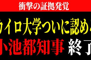※緊急事態！小池百合子 50年間学歴詐称の証拠発覚！エジプト政府に弱みを握られ都民の税金1億円を貢いでいた衝撃の真実  フィフィ暴露