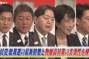 【自民党総裁選】序盤情勢と物価高対策の実効性を検証　ゲスト：熊野英生（第一生命経済研究所首席エコノミスト）久江雅彦（共同通信特別編集委員）9月25日（木）　BS11　インサイドOUT