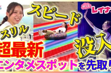 小山内鈴奈アナが“超最新”エンタメスポットを体験！スピード満点◎新アトラクション・約370mの天空サイクリング・台湾式クレーンゲーム・絶景スカイツリー・没入型スクリーンアート【やってレイナ】