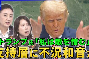 トランプ大統領が国連演説で“国連批判”パレスチナ承認は「ハマスへの報酬」▽保守活動家の追悼式で左派批判「私は敵を憎む」▽トランプ支持層に不況和音か…異質「テック右派」台頭▽トランプ氏来月末に日本訪問へ