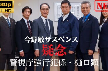 【日本のドラマ】 今野敏サスペンス｢疑念 警視庁強行犯係・樋口顕｣ 【ドラマフル】