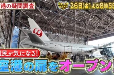 羽田･成田･新千歳! 3大空港の裏側とは!? 荷物の旅1000キロに密着!『ドア×ドア クエスト』9/26(金)【TBS】