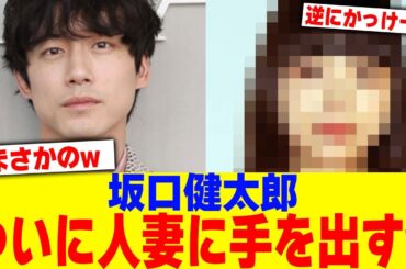 坂口健太郎がついに人妻に手を出すwww【2chまとめ】【2chスレ】【5chスレ】