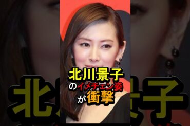 北川景子のイメチェン姿が衝撃#女性芸能人 #雑学 #北川景子