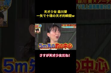 天才少女・森川葵、一本の矢で十本の輪を射抜く天才的な瞬間ww #music #面白い #面白集 #funny #お笑い #笑える #森川葵