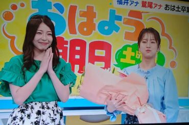 2025年8月30日　㊗️鷲尾アナ・福井アナおは土卒業　小椋寛子ちゃんからの花束贈呈＆卒業挨拶💐🎙️