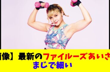 【画像】最新のファイルーズあいさんまじで細い