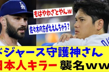 ドジャース守護神さん、日本人キラー襲名ｗｗｗｗｗｗ