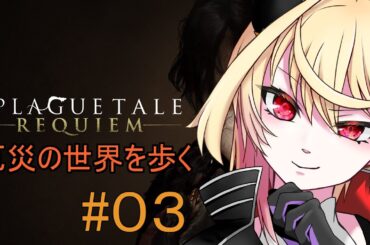 【 A Plague Tale: Requiem 】見習い魔王は弟の為に全てを奉げる【#03】