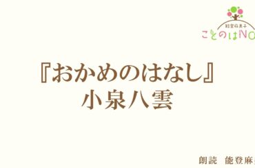 【朗読】『おかめのはなし』小泉八雲（読み手：能登麻美子）