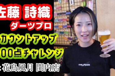 【ダーツ編】カウントアップ800点チャレンジ！ by 佐藤詩織ダーツプロ！【花鳥風月 関内店 in 関内】