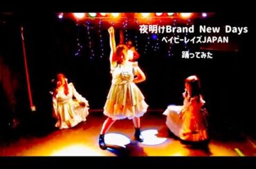 【踊ってみた】夜明けBrand New Days／ベイビーレイズJAPAN #cover #copy #踊ってみた アイドルコピーダンスグループ鶴らんたん