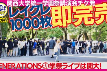 【#関大ガチ勢】関西大学統一学園祭 講演会チケット発売に長〜い列