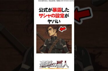 公式が暴露したサシャの設定がヤバい【進撃の巨人】#Shorts