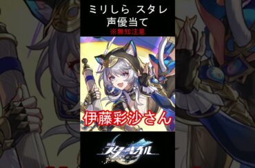 【ミリしら】スタレキャラの声優当てクイズ part66【サフェル ボイス】#shorts #崩壊スターレイル #ミリしら #スタレ