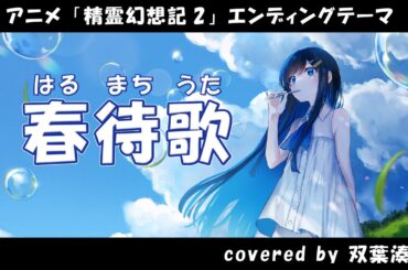 【耳コピ】春待歌 「精霊幻想記2」ED【双葉湊音】