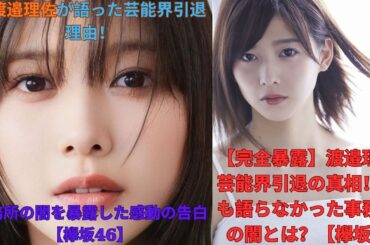 【完全暴露】渡邉理佐 芸能界引退の真相！誰も語らなかった事務所の闇とは？【欅坂】