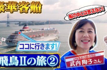 フリーアナウンサーの武内陶子さんがはじめて体験　憧れの豪華客船　飛鳥Ⅱクルーズの旅　後編