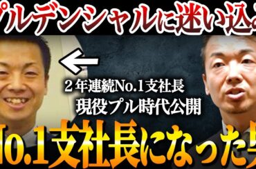 【削除覚悟】「プルデンシャル生命って何？」からNo.1支社長になった話