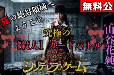 【🎬無料配信中】『シンデレラゲーム』トップアイドルを目指した血を血で洗うゲームの開幕です！
