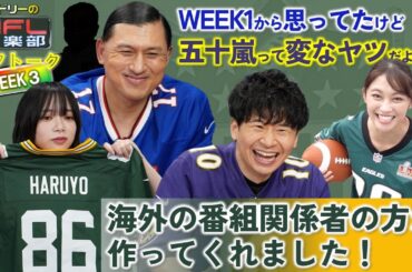 ＜オフトーク＞山口陽世さん登場！「ラインの大切さを勉強しました」🤭五十嵐アナの始球式完全版も⚾【オードリーのNFL倶楽部 25-26 WEEK3】