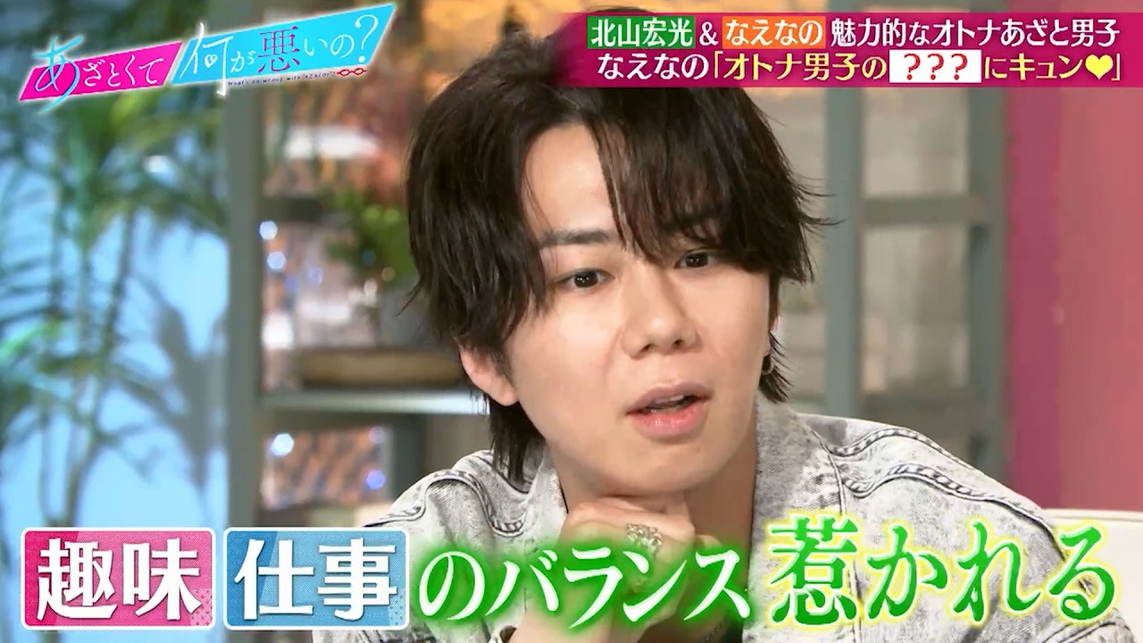 北山宏光&なえなの 魅力的なオトナあざと男子について語る…!?|#あざとくて何が悪いの? #TVer で最新話配信中! 北山宏光&なえなの 魅力的なオトナあざと男子について語る…!?|#あざとくて何が悪いの? #TVer で最新話配信中!