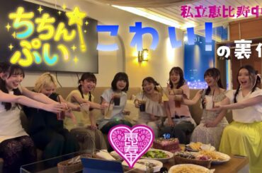 あの瞬間の裏にはこんなことが…私立恵比寿中学「ちちんぷい」本番中の珍場面と裏側