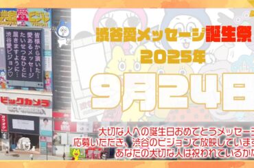【2025年9月24日】渋谷愛メッセージ誕生祭♡【フル】今日誕生日おめでとう♡大切な人にありがとう♡Happy Birthday♡の配信動画です