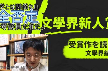 【新人賞】文學界新人賞受賞作を読む―年森瑛、加藤秀行、三木三奈、砂川文次