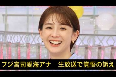 フジ宮司愛海アナ　生放送で覚悟の訴え「傷ついている仲間が多くいます」