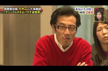 【スカッとジャパン】「マジックのタネをバラす迷惑男」