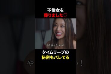 不倫女を葬りました♡ #奪い愛真夏 #奪い愛 #松本まりか #安田顕 #高橋メアリージュン #shorts