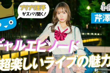 芹澤優が語る“ギャルの処世術”と“ライブの魅力”【プリプリ王子が聞く】