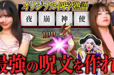 【AI創作呪文】厨二病MAXの漢字4文字で呪文を創作し、敵を撃破していくゲーム