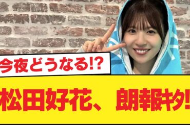 【日向坂46】今夜どうなる！？松田好花、朗報ｷﾀ!!【日向坂46HOUSE】#日向坂46 #日向坂 #日向坂で会いましょう #乃木坂46 #櫻坂46