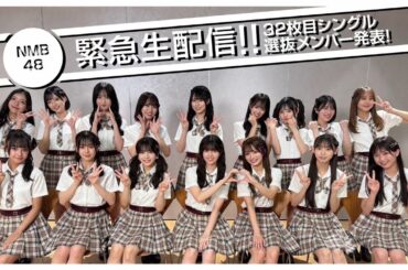 【緊急生配信】32枚目シングル選抜メンバー発表！(2025年11月12日発売)