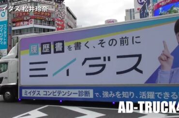 松井玲奈を起用し、ミイダス♪ミイダス♪を連呼しながらPRするアドトラック