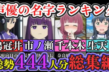 【総集編】声優の希少名字ランキング 444選【苗字/アニメ】