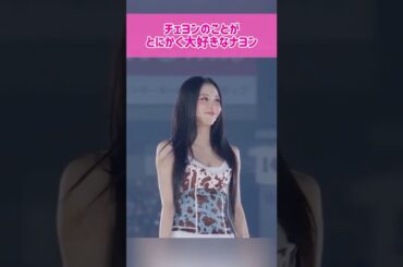 【愛情】とにかくチェヨンのことが大好きなナヨン #kpop #twice #nayeon #chaeyoung