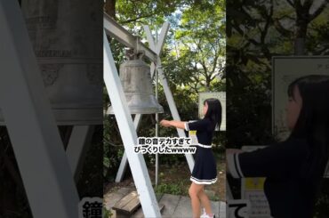 元NMB48 白間美瑠🎀鐘の音がデカすぎてびっくりしたｗｗｗ焦った💦💦