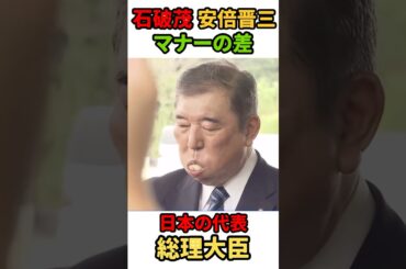 🔥700万回再生【安倍・石破】食事マナーの差　あなたはどう思う？ #shorts