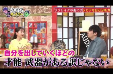 「あちこちオードリー」さらにぼる塾の大ファンだと公言する若林が素朴な質問！？田中みな実の局アナ時代の掟とは！？